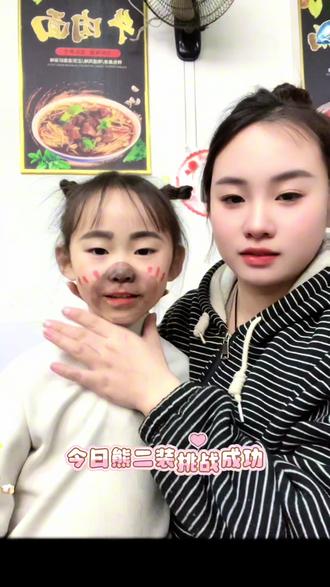 #抖音玩法合伙人计划 #真实生活计划 #伙伴计划 今天带着闺女挑战一下熊二仿妆,成品还不错#抖音请赐予我流量
