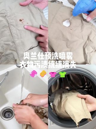 预洗喷雾真的很好用,衣服一喷,一搓,一洗,再晒干;什么油渍,果渍啥的都能干干净净#洗衣神器#衣领净#奥兰仕