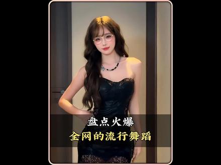 盘点火爆全网的流行舞蹈,你最喜欢第几个呢#舞蹈 #流行舞蹈 #热门舞蹈 #跳舞