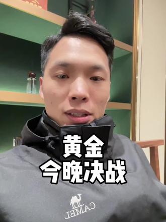 今晚重要信息公布,你觉得涨还是跌?#美联储利率决议 #鲍威尔释放重大信号 #黄金行情