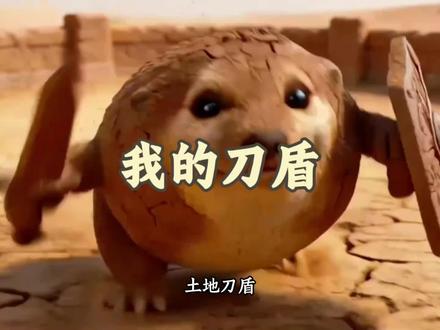 纳尼,你解锁了哪种刀盾呢?#我的刀盾 #刀盾狗 #刀盾 #趣味 #科普