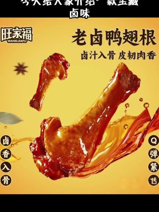 旺家福老卤鸭翅根卤香香辣独立包装卤味鸭小腿追剧休闲小零食