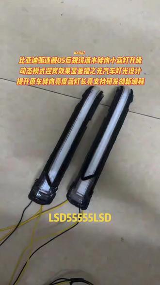 比亚迪驱逐舰05后视镜小蓝灯,流水高亮转向灯光行车长亮小蓝灯#驱逐舰05改装 #驱逐舰05改装案例 #比亚迪海豹06改装 #海豹07改装 #比亚迪秦l改装 ,