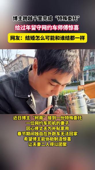 博主“柯南”接到一份特殊委托 感动万千网友#给过年留守网约车师傅的惊喜
