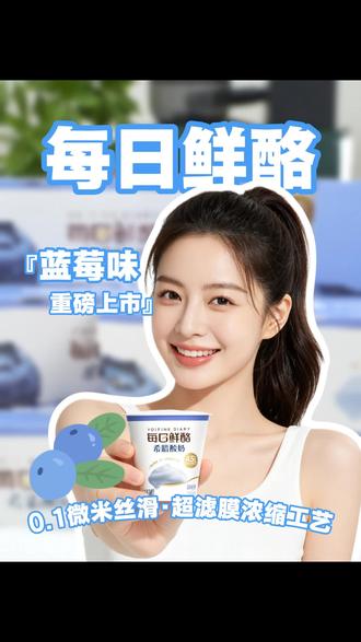 搭配浓浓蓝莓果酱,让你一口就爱上#每日鲜酪#蓝莓味#好物推荐