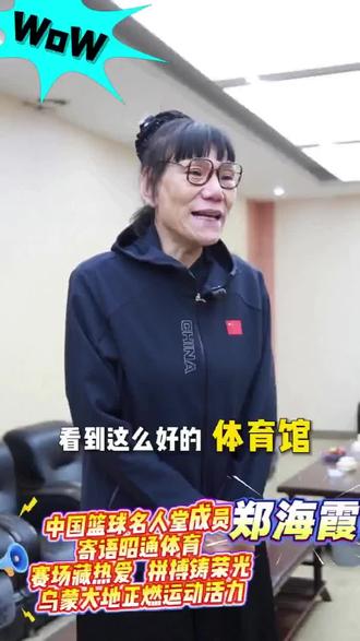 乌蒙山下燃热血,高原球场展锋芒✨ 中国篮球名人堂成员#郑海霞老师 聚焦昭通体育发展,送来暖心期许与专业指引~记者 莫娟 闵光景