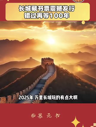 ⭕️错过这次可真的要等100年,2025年万里长城玩得有点大啊,就在刚刚,我们祖国仅有的万里长城震撼首发新版长城藏书票,这可是由我国著名邮票设计大师王虎鸣老师设计,且发行量仅仅只有3万枚,无论是放在书架还是夹在书的扉页,都能彰显个人品味,又能弘扬中华文化纪念与收藏价值。  ⭕️作为中华民族的象征,长城盘旋在山峦,守护祖国万里河山,而这枚长城藏书票就是最好的收藏和见证。暖黄色大信封包装,发行量有限,售完即将下架,无论是送人还是自己收藏,都特别的有意义。#长城#万里长城#藏书票#祝祖国繁荣昌盛 #故宫100周年