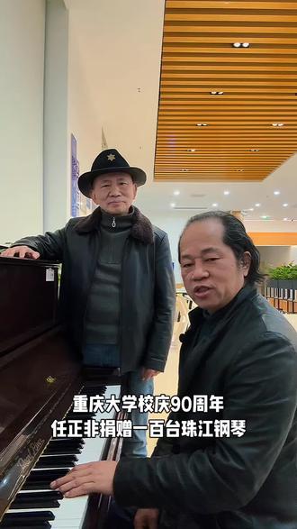重庆大学明天正式放寒假了,今晚我和吕老师来到A区一食堂就餐完毕,在杰出校友任正非2019年为母校捐赠的钢琴前即兴合作一首歌曲,随着音乐响起有一股暖流在内心涌动…🎼🔥🎹#师生日常互动#音乐现场版 2026.2.3.