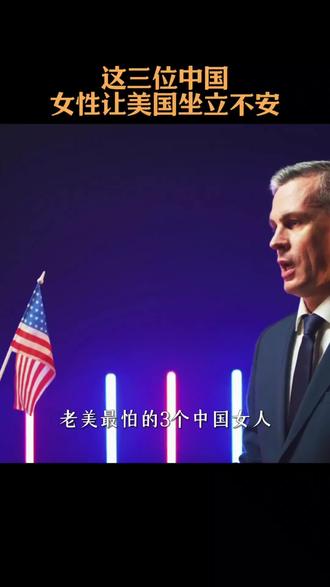 老美忌惮的三位巾帼英雄,第三位威慑力远超核弹#人物志 #致敬 #英雄 #硬核深度计划 #全球创作者计划