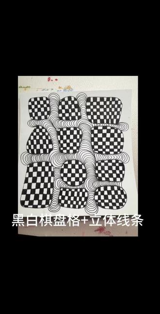 这幅是学着其他博主画的哦,刚开始学画者类型绘画,画的不是太好……#艺术创作分享 #创意手绘作品 #黑白棋盘格 #几何图形美学 #艺术设计灵感