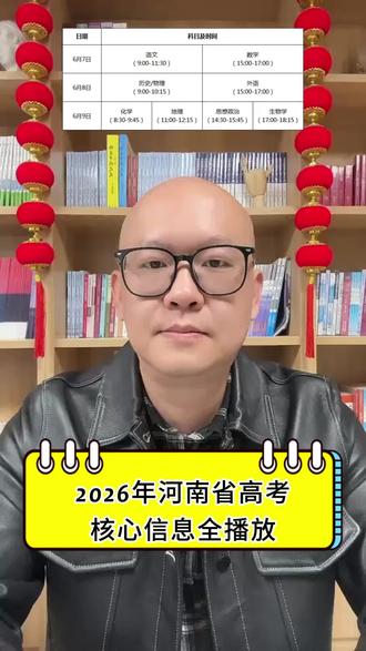 各位河南的考生、家长朋友们,不管你现在在忙啥,听到这条,都请停一停!重磅消息!河南省教育厅正式官宣了——2026年河南高考的考试时间、志愿填报、计分规则,还有录取安排,全部定死了!#2026高考 #高考时间 #成功上岸 #有备无患