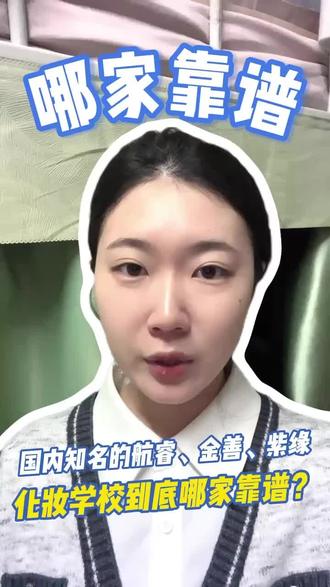 国内知名的航睿、金善、紫缘化妆学校到底哪家靠谱? #化妆培训哪家好 #化妆培训学校推荐 #化妆学校排名 #专业化妆培训 #化妆学校怎么选