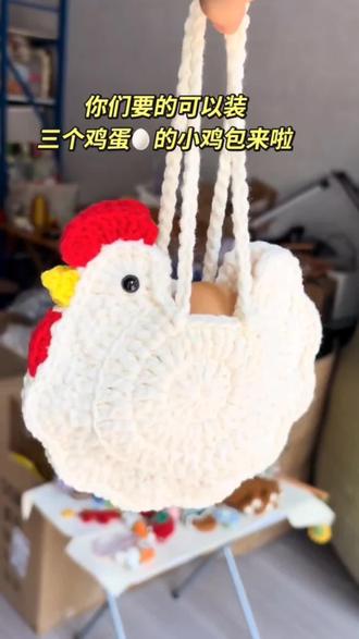 给姐妹做了小鸡包包,她问我是公鸡还是母鸡,我说是母鸡,她:那我要公鸡。😑 #钩织 #手工diy #闺蜜#鸡蛋兜#好物推荐🔥