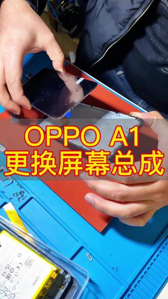 OPPO A1更换屏幕总成全过程#爆屏修复 #手机维修 #寄修手机 #高安手机维修