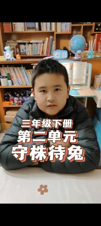 语文三年级下册第二单元第一课时《守株待兔》课后复习#小学生 #家庭教育 #学习 #小学语文 #小学生日常