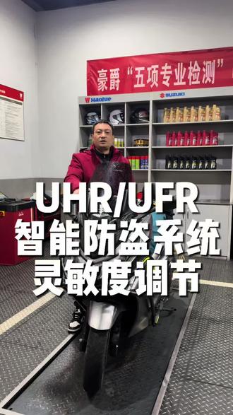 豪爵UHR/UFR150智能钥匙防盗灵敏度调节,观看视频,一看就会!#荆州豪爵铃木精品店 #豪爵uhr150 #厉害了我的车 #一般人不告诉他 #这是个真实的事情