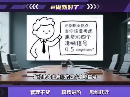 识别职业拐点:当你该考虑离职的四个清晰信号
#离职#员工离职#职场生存#职场思维