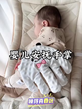 天气这么热,谁还抱着哄睡啊,自从安排了这个#安抚手掌 直接把我娃拿捏住了,不仅可以拍拍哄睡还可以防惊跳,现在哄娃都太省妈了#哄睡神器#安抚玩偶#哄娃神器 #宝宝用品