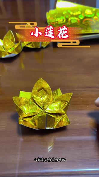 祈福小莲花又叫八角莲花、往生小莲花#折莲花宝 #金纸的各种折法 #传统文化 #手工折纸