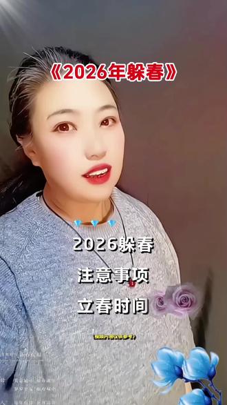 生肖马,鼠牛,兔属相的今年要躲春
#躲春#民间习俗 @DOU+小助手 @凤姐