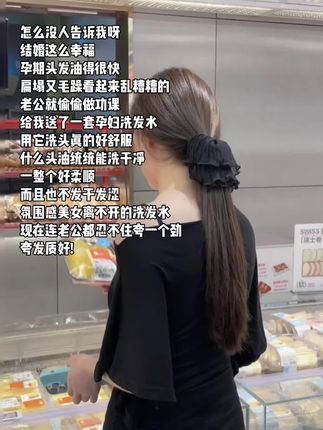 原来结婚这么幸福!老公送的孕妇洗发水太好用了,从孕期用到现在!真的一整个爱了!头发又顺又滑!#诗丸孕期洗发水#老公送的礼物#结婚的意义是什么 #太幸福 #情侣