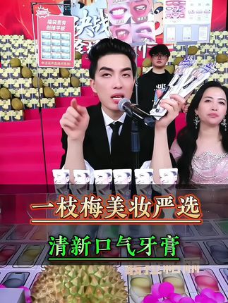 梅姐推荐清新口气牙膏!!!#一枝梅 #牙膏 #牙膏推荐 #清新口气