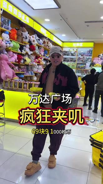 39.9💰500枚币!199💰3200枚币#抖音团购优惠 真合适#抓娃娃 #疯狂夹叽 #日照万达广场 #艾特你想艾特的人