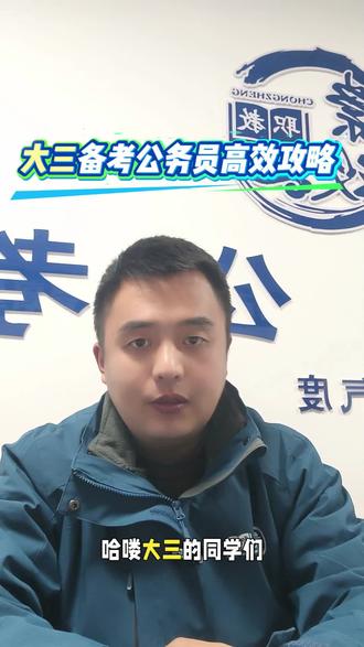 #上热门🔥 #公考 #知识科普 #考公 #考公考编
大三备考公务员高效攻略