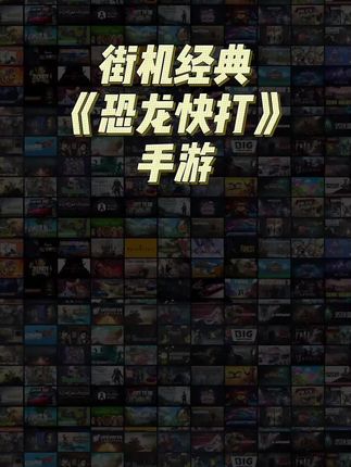 低价经典手游,恐龙快打,8090经典游戏#手游 #恐龙快打