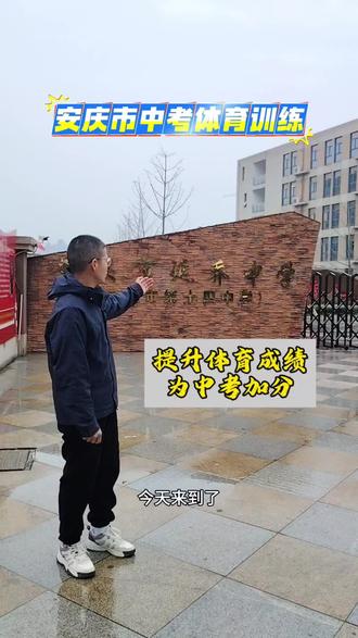 安庆市中考体育训练,看耐跑体育#安庆第十四中学 #安庆市体育中心