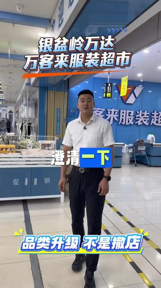 📣万客来服装超市门店整改,清仓进行中
没有来得及的朋友抓紧时间⚡️
很多东西已经缺货了,好东西不等人,抽空过来看看,机不可失‼️