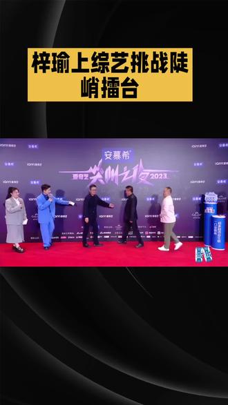 梓瑜上综艺挑战陡峭擂台