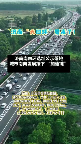 济南“大四环”要来了!#原创视频