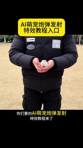 萌宠发射特技教程来了#剪映 #萌宠发射 萌宠发射特技教学 萌宠发射 萌宠发射特技教学 萌宠发射特技仓鼠 萌宠发射特技教学视频 萌宠特技 萌宠发射器 萌宠弹跳表演 萌宠特技遥控漂移车 萌宠吹发舞蹈教学 萌宠工位特效教学 萌宠发射特技仓鼠 萌宠仓鼠 萌宠发射玩具 萌宠小仓鼠 萌宠金大帅仓鼠 仓鼠萌宠 萌宠飞鼠 萌宠小仓鼠火箭车 萌宠召唤道具发送 萌宠飞球特效萌化了 小孩炮弹发射 萌宠炮弹发射 小孩炮弹发射特效 小孩炮弹发射 小孩炮弹视频 萌娃发射 小孩炮弹发射教程 小孩炮弹 小孩炮弹玩具 小孩炮弹发射创意视频 小孩火箭发射的视频 小孩炮弹发射教程 小孩炮弹视频 小孩炮弹发射 仓鼠炮弹发射教程 萌娃发射双胞胎博主 小孩炮弹 小孩炮弹发射教程仓鼠 小孩炮弹发射教程视频 儿童发射炮弹制做过程 孩子发射动作#萌宠发射特技 #发射小孩 #萌宠发射特技仓鼠