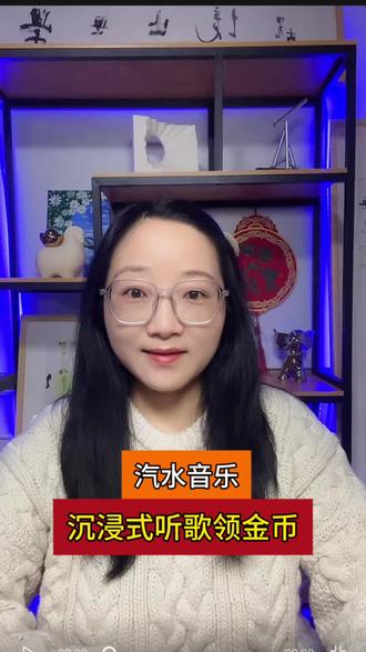 汽水音乐 沉浸式听歌领金币#汽水音乐 #听歌 #抖音 #听歌领金币