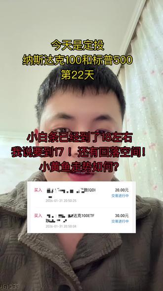 今天是定投纳斯达克100和标普500的第22天
小黄鱼何去何从?
小白条已到位附近!!
#理财 #定投 #基金