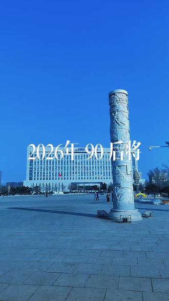 你们都是9几的|2026年90后将迎接的是,1990年36岁,1991年35岁,1992年
34岁,1993年33岁,1994年#不再年轻 #时光一去不复返珍惜当下的每一天