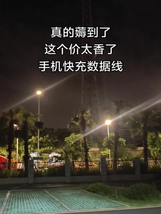 这个价真的太香了,源头厂家发货#快充 #快充数据线 #手机快充数据线推荐 #爆款热卖中