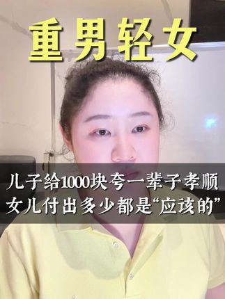 在重男轻女的家庭里,女儿永远求不到“公平” #修行 #重男轻女 #原生家庭 #疗愈 #孝顺