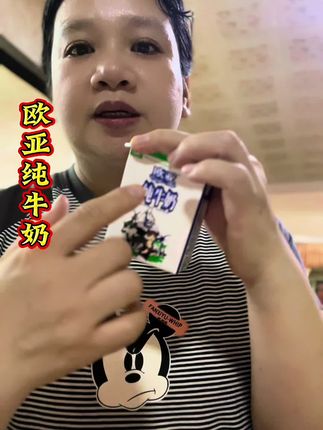 欧亚纯牛奶的奶源来自云南大理的高原牧场。那里海拔2000米以上,四季如春,空气清新,阳光充足。奶牛们吃着天然的青草,喝着清澈的苍山泉水,悠然自得地生活着。这样得天独厚的环境,孕育出了品质卓越的牛奶。每一滴牛奶都蕴含着大自然的生机与活力,是真正的自然馈赠。#好物推荐🔥 #闽南语 #严选好物