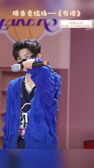 活成自己的模样,最有谱。📍2026.3.16爆音竞技场@𝑇.缘♚ʸᶠ(发疯补档版) 《有谱》存档。#爆音竞技场 #有谱 #T.缘 #听潮阁缘 #二创激励计划