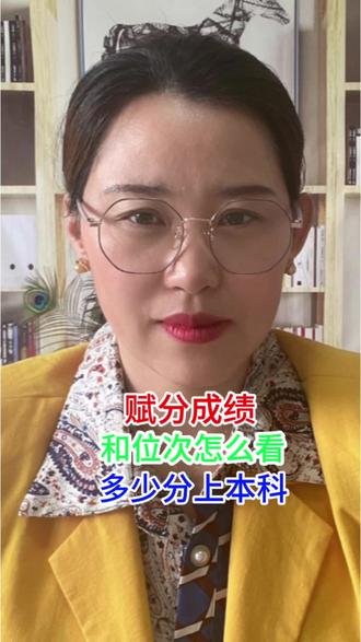 赋分成绩和位次怎么看,山东多少分上本科 #分享你的山东志愿#山东高考#滨州高考志愿填报#2026高考#大学专业