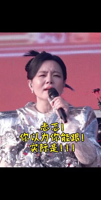 #中山草莓音乐节 #龚琳娜
你的心理以为自己会唱忐忑
你的嘴接不上
龚老师带着忐忑走过来了
所以你的手忐忑了