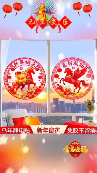 2026新款马年窗花马上来财马到成功新年高档装饰玻璃贴有过年春节氛围福字金马图案静电贴好看又有民族风味