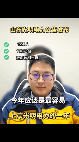 今年的光明电力考试真的不能错过 今年应该是山东光明电力最容易上岸的一年了,符合条件的小伙伴别错过!#山东光明电力 #临沂光明电力 #郯城光明电力 #郯城 #郯城同城