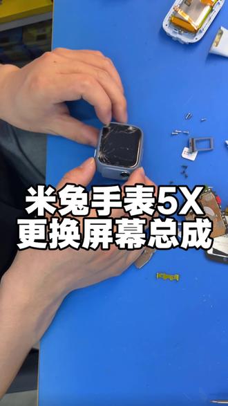 米兔手表5X屏幕碎裂更换屏幕总成 #米兔手表维修 #米兔手表换屏幕 #米兔儿童手表