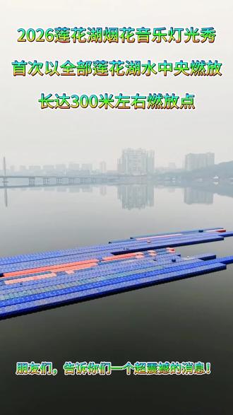 #湖北阳新 #烟花 2026烟花。音乐灯光秀,莲花湖水中央,长达300米左右的燃放点。最佳观看莲花湖大桥二桥。观看时请注意安全。