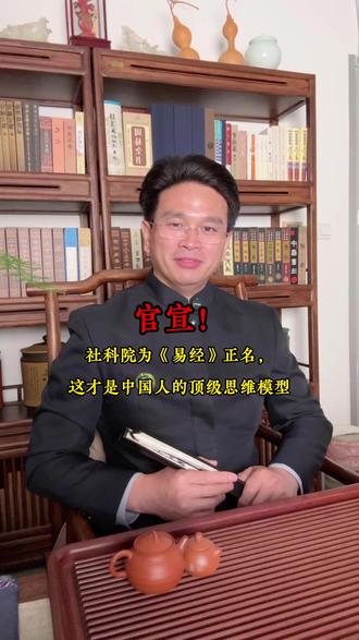 2019年,中国社会科学院正式设立“《易经》与预测学”博士点。我们抛开迷信,聚焦它如何塑造中国三千年的哲学、中医与决策智慧。
#传统文化 #国学智慧 #中国哲学 #认知思维 #社科动态2