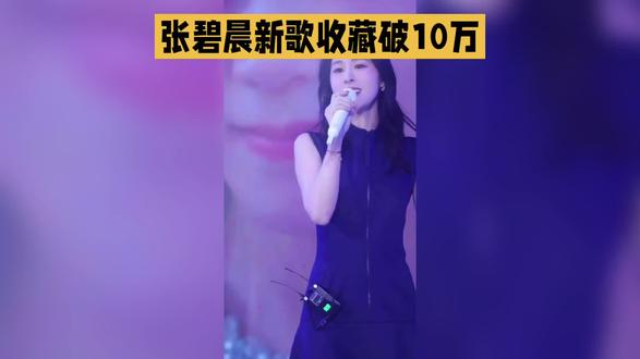 张碧晨新歌收藏破10万!#电视剧 #电视剧 #神级现场 #舞台