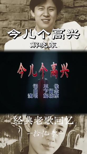 解晓东《今儿个高兴》,作词:王俊,作曲:卞留念,发行时间1995年 #8090经典怀旧 #听听音乐也是一种享受 #经典怀旧歌曲百听不厌 #一首歌一个片段留下曾经 #一代人的回忆